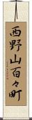 西野山百々町 Scroll