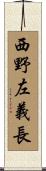 西野左義長 Scroll