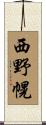 西野幌 Scroll