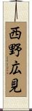 西野広見 Scroll