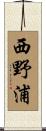 西野浦 Scroll
