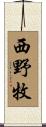 西野牧 Scroll