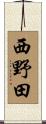 西野田 Scroll