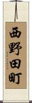 西野田町 Scroll