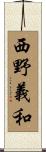 西野義和 Scroll