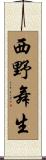 西野舞生 Scroll