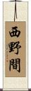 西野間 Scroll