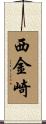 西金崎 Scroll