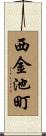 西金池町 Scroll