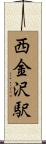 西金沢駅 Scroll