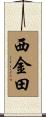 西金田 Scroll