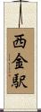 西金駅 Scroll