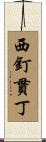 西釘貫丁 Scroll