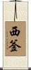 西釜 Scroll