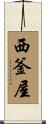 西釜屋 Scroll