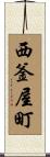西釜屋町 Scroll