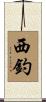 西釣 Scroll