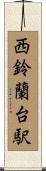 西鈴蘭台駅 Scroll