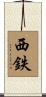 西鉄 Scroll