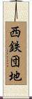 西鉄団地 Scroll