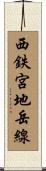 西鉄宮地岳線 Scroll