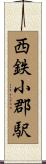 西鉄小郡駅 Scroll