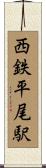 西鉄平尾駅 Scroll