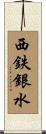 西鉄銀水 Scroll