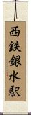 西鉄銀水駅 Scroll