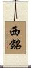 西銘 Scroll