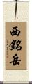 西銘岳 Scroll