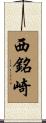 西銘崎 Scroll