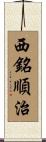 西銘順治 Scroll