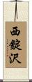 西錠沢 Scroll