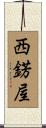 西錺屋 Scroll