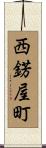 西錺屋町 Scroll