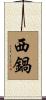 西鍋 Scroll