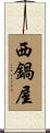西鍋屋 Scroll
