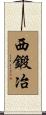 西鍛冶 Scroll