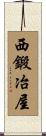 西鍛冶屋 Scroll