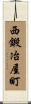 西鍛冶屋町 Scroll