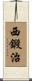 西鍛治 Scroll