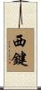 西鍵 Scroll