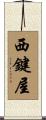 西鍵屋 Scroll