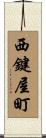 西鍵屋町 Scroll