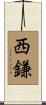 西鎌 Scroll