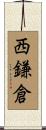 西鎌倉 Scroll