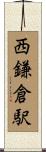 西鎌倉駅 Scroll