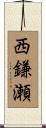 西鎌瀬 Scroll