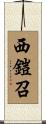西鎧召 Scroll